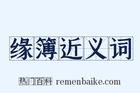 缘簿近义词是什么意思的图片
